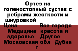 Ортез на голеностопный сустав с ребрами жесткости и шнуровкой Orlett LAB-201 › Цена ­ 1 700 - Все города Медицина, красота и здоровье » Другое   . Московская обл.,Дубна г.